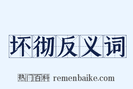 坏彻反义词是什么意思的图片